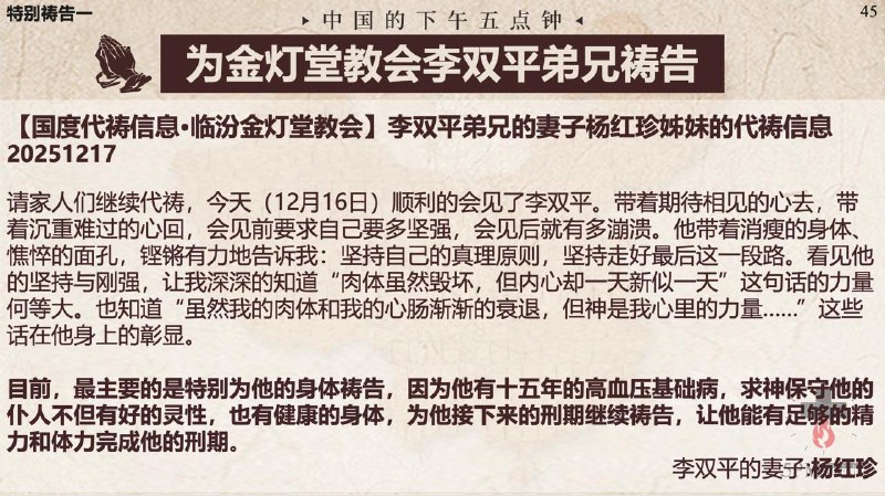 20251217国度祷告会：为临汾金灯堂教会的李双平弟兄祷告；为锡安教会受捆肢体的家属祷告