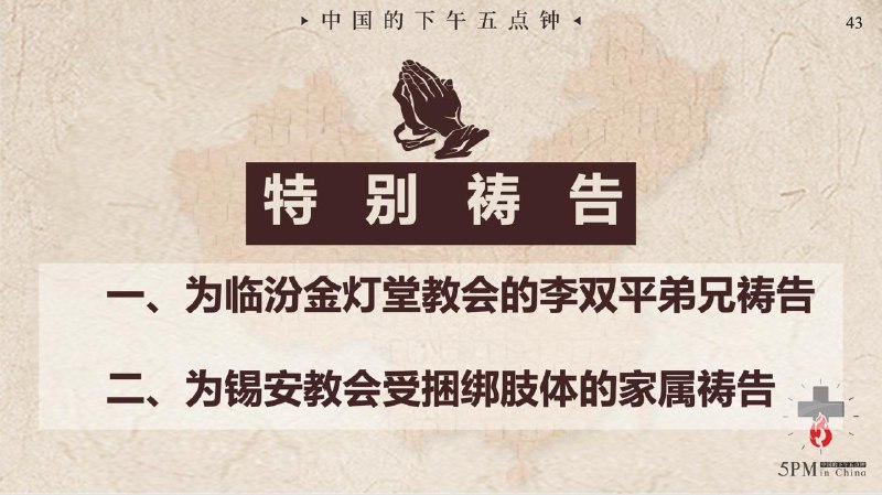 20251217国度祷告会：为临汾金灯堂教会的李双平弟兄祷告；为锡安教会受捆肢体的家属祷告