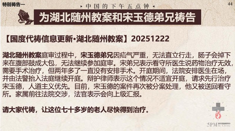 20251223国度祷告会：为湖北随州教案和宋玉德弟兄祷告；继续为浙江温州泰顺县雅阳教会祷告