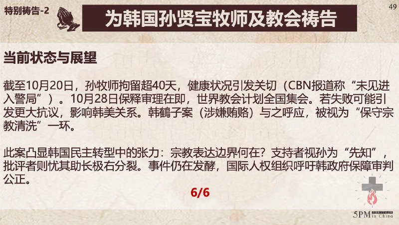 20251021国度祷告会，为常玉春牧师祷告、为韩国受逼迫的孙贤宝牧师及教会祷告