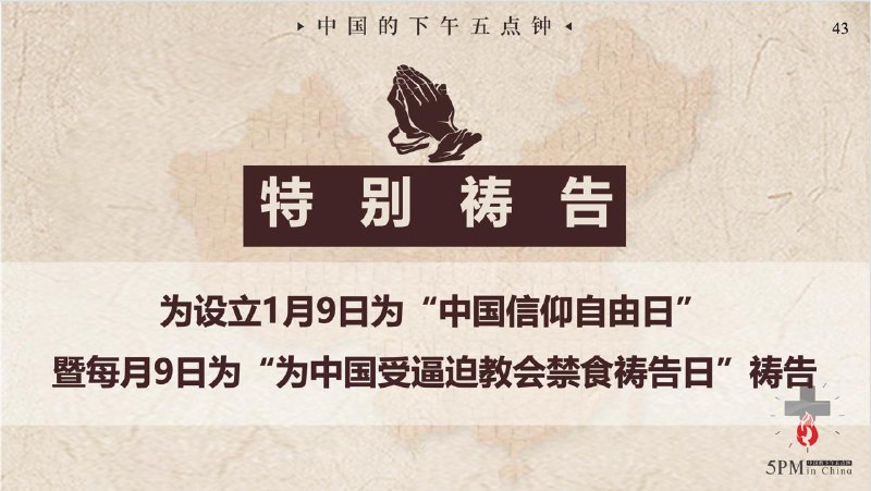 20251210国度祷告会：为设立1月9日为“中国信仰自由日”、暨每月9日为“为中国受逼迫教会禁食祷告日”祷告