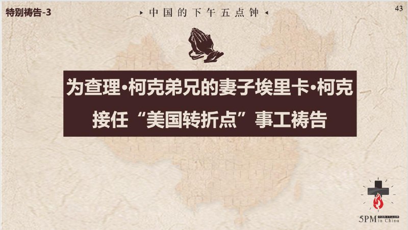 20250923国度祷告会，为阜阳麦种归正教会和阜阳麦种圣约归正教会祷告、为蚌埠活石归正教会祷告；为查理.柯克弟兄的妻子埃里卡. 柯克接任“美国转折点”事工祷告