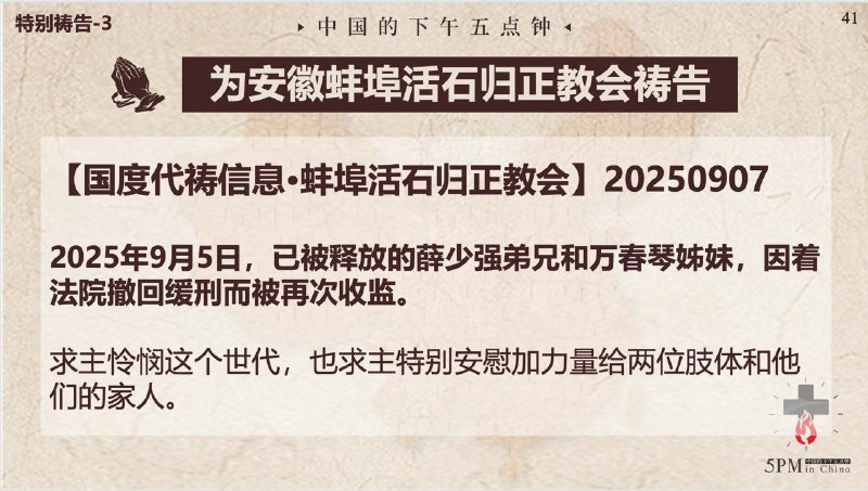 20250909国度祷告会，继续为西安锡安之光教会祷告、为广州圣经归正教会天河堂点的肢体们祷告、为蚌埠活石归正教会的薛少强弟兄和万春琴姊妹祷告