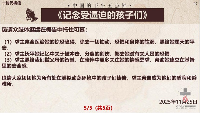 20251126国度祷告会：为经历逼迫现场的孩子们祷告