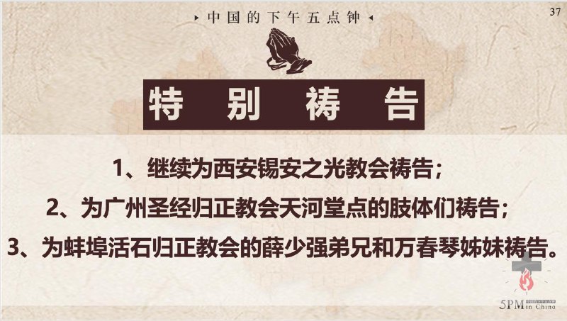 20250909国度祷告会，继续为西安锡安之光教会祷告、为广州圣经归正教会天河堂点的肢体们祷告、为蚌埠活石归正教会的薛少强弟兄和万春琴姊妹祷告