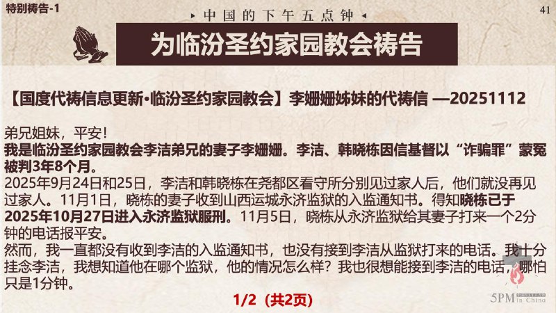 20251112国度祷告会：为临汾圣约家园教会祷告，为邢文香师母和包国华牧师祷告