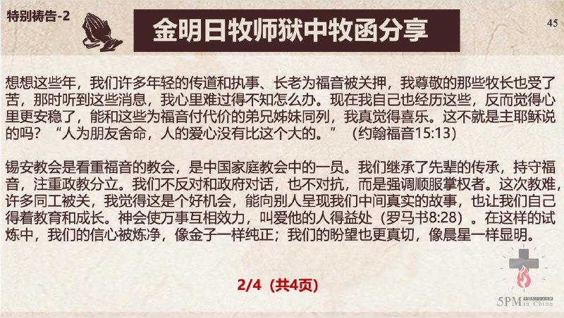 20251028国度祷告会，为云南元谋县傈僳族基督徒李贵文弟兄祷告；分享金明日牧师狱中牧函