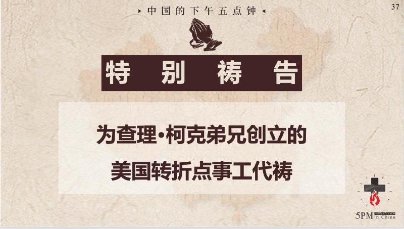 20250916国度祷告会，为查理·柯克弟兄创立的美国转折点事工祷告