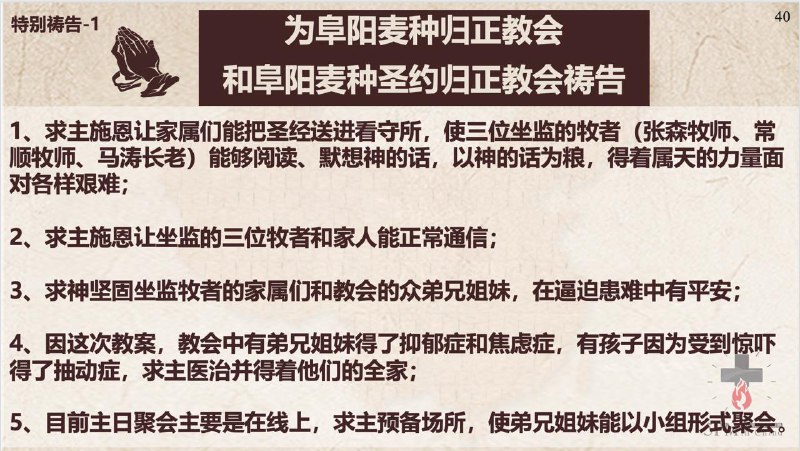 20250923国度祷告会，为阜阳麦种归正教会和阜阳麦种圣约归正教会祷告、为蚌埠活石归正教会祷告；为查理.柯克弟兄的妻子埃里卡. 柯克接任“美国转折点”事工祷告