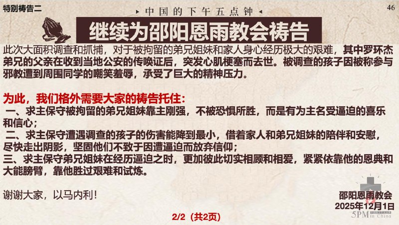 20251203国度祷告会：继续为锡安教会祷告、继续为邵阳恩雨教会祷告