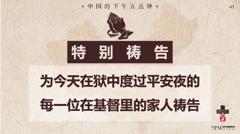 20251224国度祷告会特别祷告：为今天在狱中度过平安夜的每一位在基督里的家人祷告