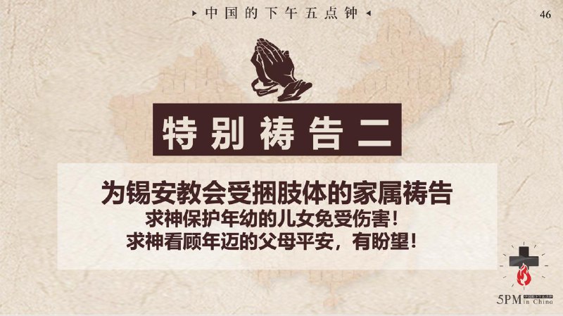 20251217国度祷告会：为临汾金灯堂教会的李双平弟兄祷告；为锡安教会受捆肢体的家属祷告