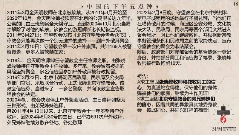 20240711国度祷告会，为北京守望教会和带领牧者们祷告
