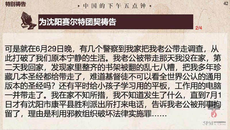 20250716国度祷告会，为沈阳塞尔特团契祷告