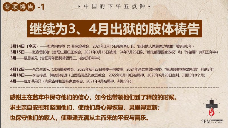 20260314 特别祷告：继续为三四月份即将出狱的肢体祷告为温州雅阳教会被带走的两位弟兄切切祈祷20260314 特别祷告：继续为三四月份即将出狱的肢体祷告为温州雅阳教会被带走的两位弟兄切切祈祷