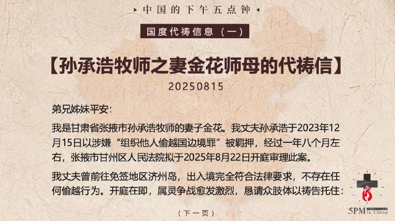 20250816国度到会，为孙承浩牧师的案件即将开庭祷告