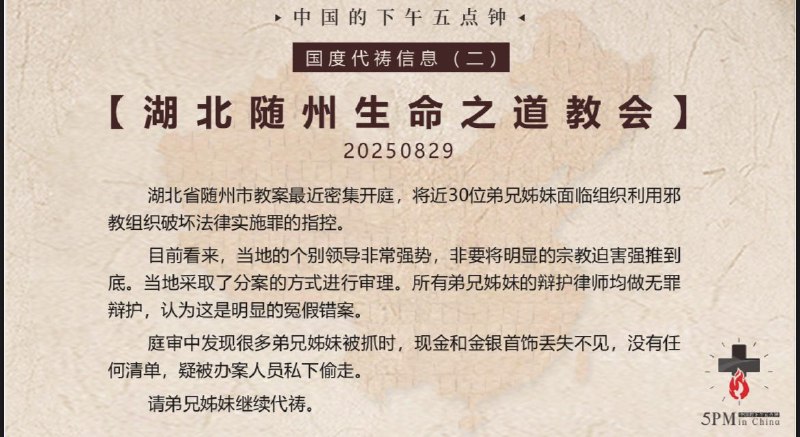 20250830国度祷告会，为湖北随州生命之道教会祷告