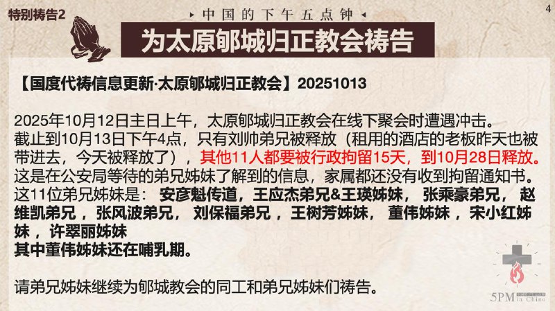 20251015国度祷告会，为太原郇城归正教会祷告