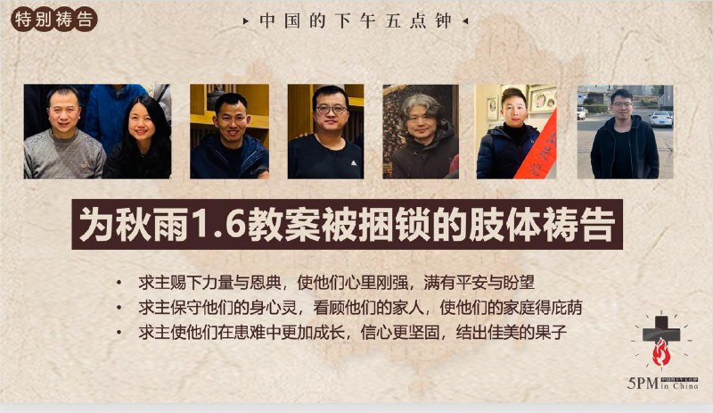 特别祷告二：为秋雨1.6教案被捆锁的肢体祷告