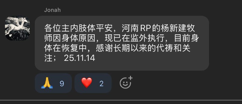 【国度代祷信息更新】河南RPC杨新建牧师因身体原因监外执行