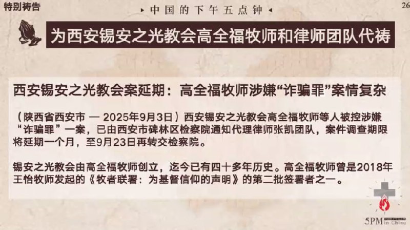 20250905国度祷告会，为西安锡安之光教会高全福牧师和律师团队祷告