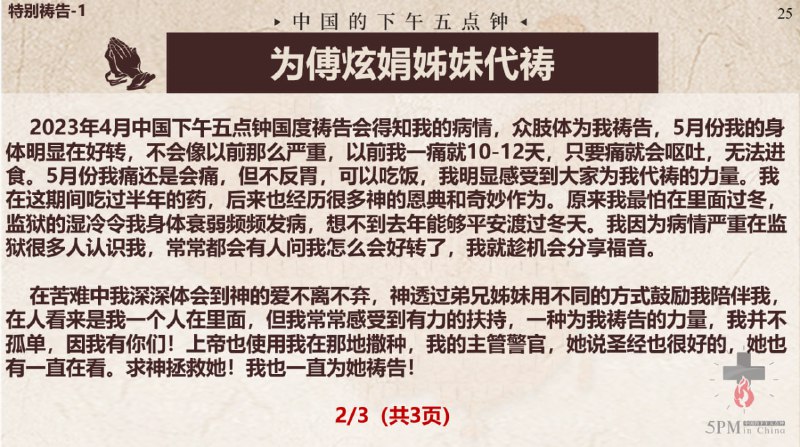 20251113国度祷告会，祷告事项：1.为傅炫娟姊妹祷告