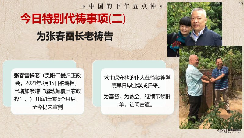 20240507国度特别祷告2：为张春雷长老祷告