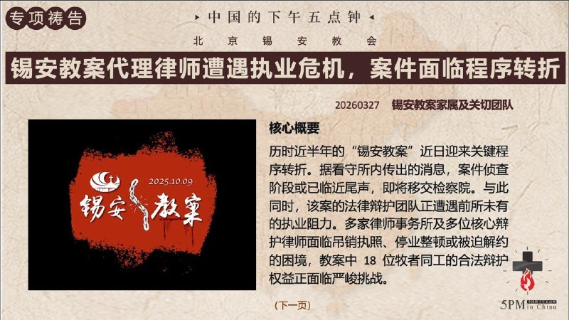 20260329 特别祷告：为锡安教案维权的律师们祷告20260329 特别祷告：为锡安教案维权的律师们祷告