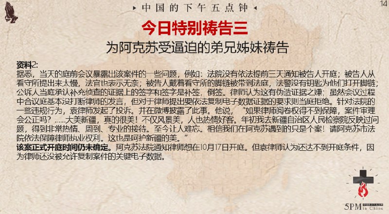 20241002 国度祷告会，为新疆阿克苏受逼迫的弟兄姊妹祷告
