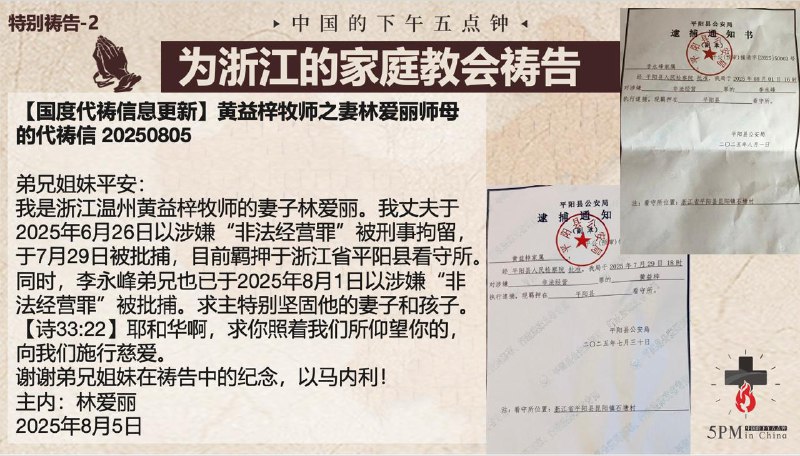 20250806国度祷告会，为阜阳麦种归正教会祷告