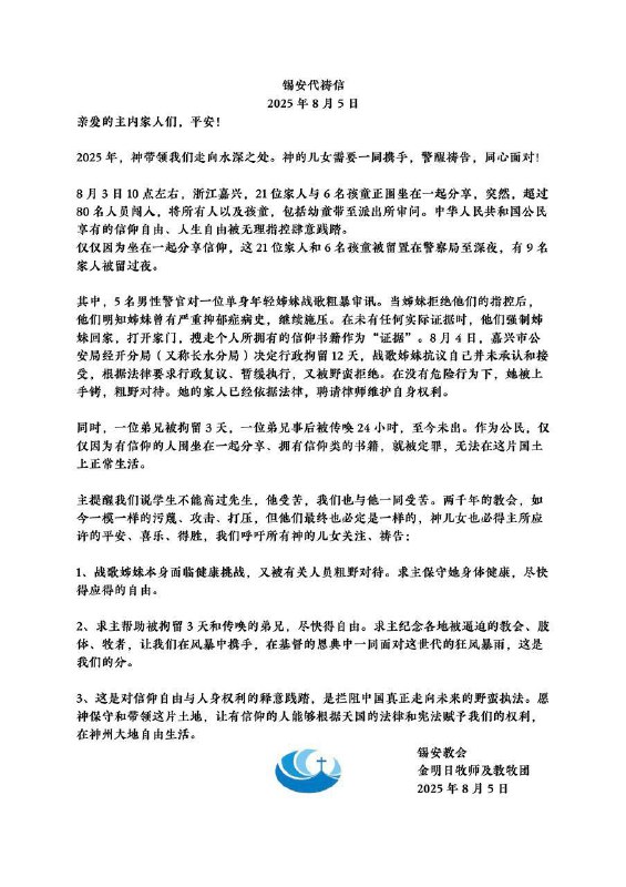 【国度代祷信息】锡安教会代祷信 20250805