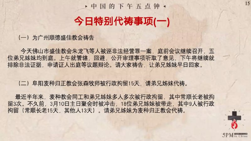 20240329特别祷告：为广东顺德盛佳教会和阜阳麦种归正教会张森牧师祷告