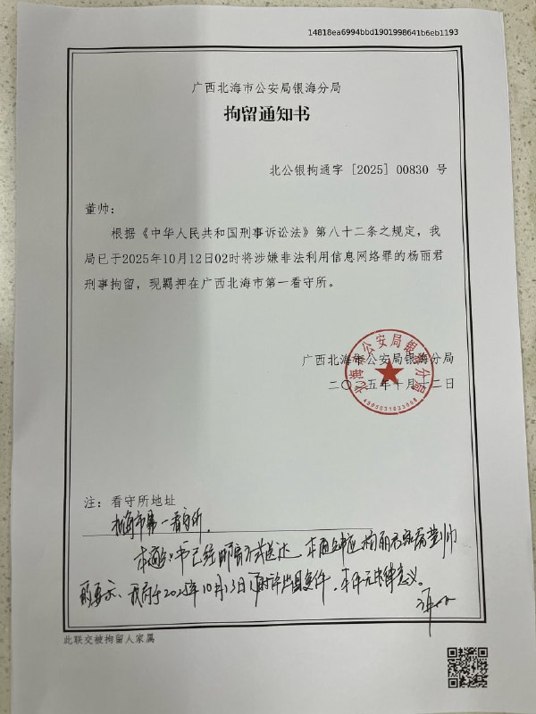 北海公安局银海分局出具的拘留通知书高颖佳牧师、孙聪牧师、尹会彬牧师、杨丽君师母涉嫌的罪名都是“非法利用信息网络罪”
