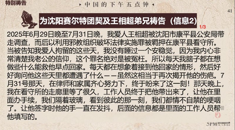 20250813国度祷告，为沈阳塞尔特团契以及王相超弟兄祷告