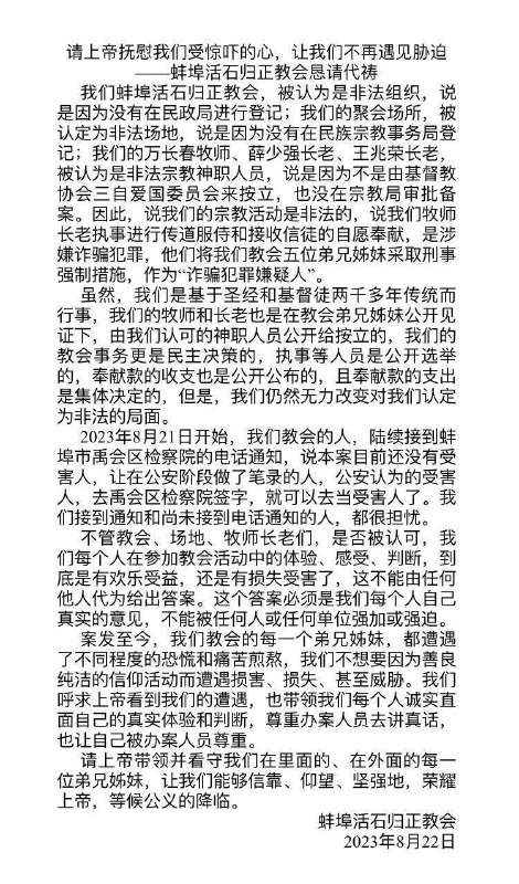 【国度代祷信息·蚌埠活石归正教会】20230822