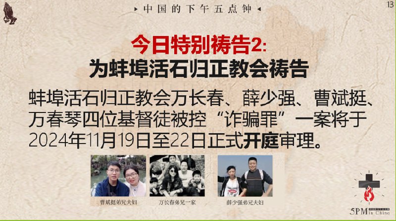 20241118 国度祷告会，为蚌埠活石归正教会的四位肢体祷告