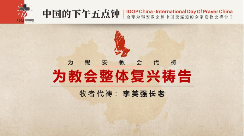 20251111国度祷告会，特别祷告：为锡安教会祷告