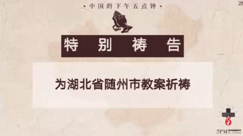 20250904国度祷告会，为湖北随州生命之道教会祷告