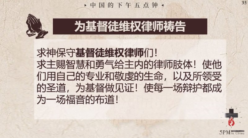 20250529国度祷告会，为基督徒律师祷告
