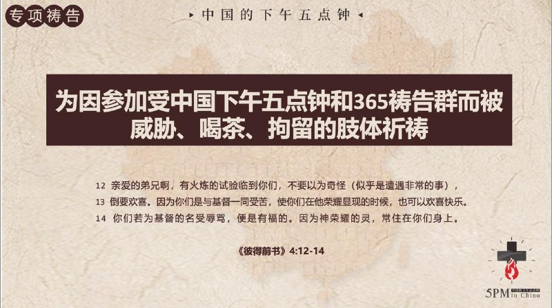 20260331 特别祷告：为因参加祷告会而受逼迫的众肢体祈求