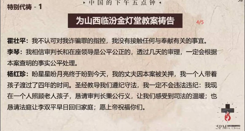 20250415国度祷告会，为临汾金灯堂教会祷告，开庭告一段落，求主看顾后续的开庭和宣判结果