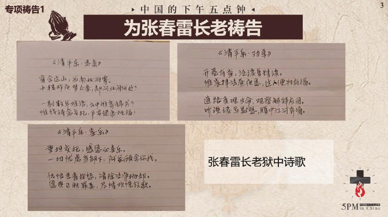 20251105国度祷告会，为张春雷长老祷告