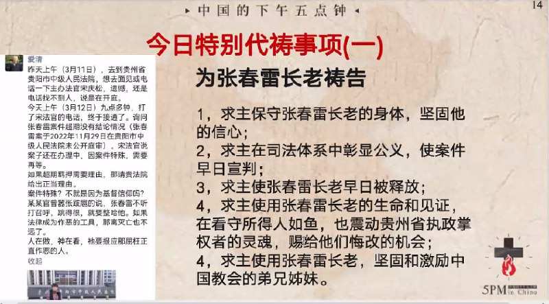 20240312 特别祷告1：为张春雷长老祷告