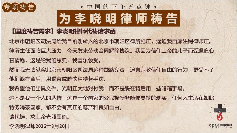 20260322 特别祷告：为李晓明律师代祷