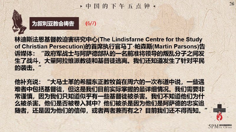 20250313国度祷告会，为叙利亚的教会祷告