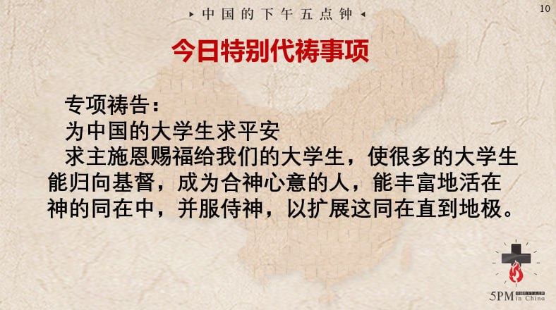20240302特别祷告：为中国的大学生祷告，为各处的大学生团契祷告
