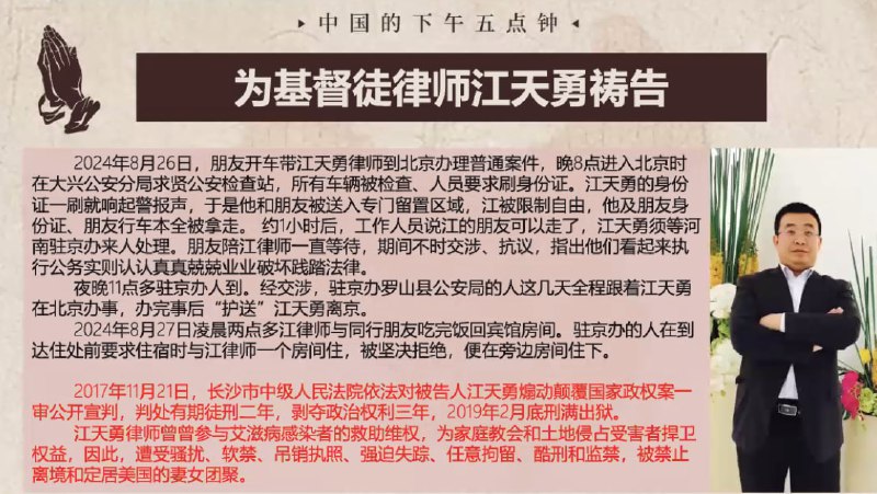 20240828国度祷告会，为基督徒律师江天勇弟兄祷告