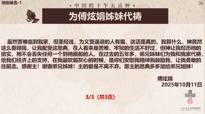 20251113国度祷告会，祷告事项：1.为傅炫娟姊妹祷告