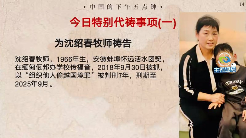 20240416国度特别祷告1：为安徽蚌埠怀远活水团契沈绍春牧师、师母蒲春美一家祷告