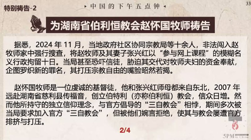 20250508国度祷告会，为湖南省伯利恒教会赵怀国牧师祷告